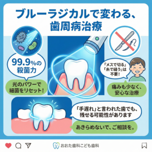 ブルーラジカルで変わる週秒治療