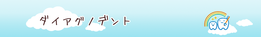 ダイアノグデント