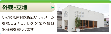 外観・立地