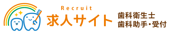 求人サイト　歯科衛生士　歯科助手・受付